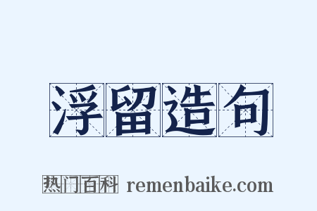 浮留造句是什么意思的图片